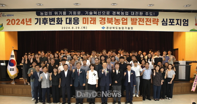 경북도, 기후변화 대응 미래 경북농업 발전전략 심포지엄 개최