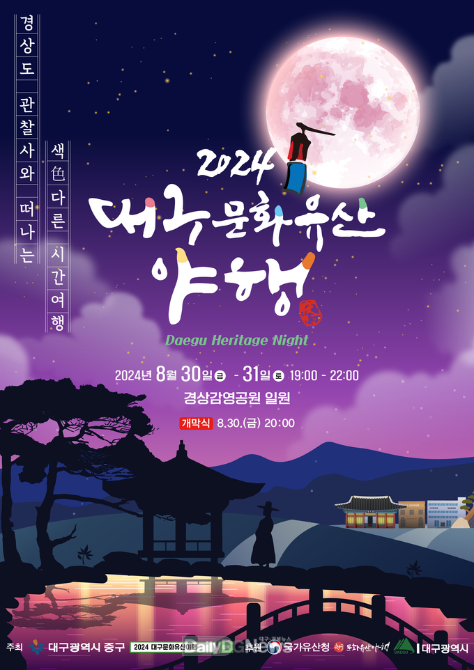 대구 중구. ‘2024 대구문화유산 야행’ 개최 홍보 포스터. (사진=중구 제공)