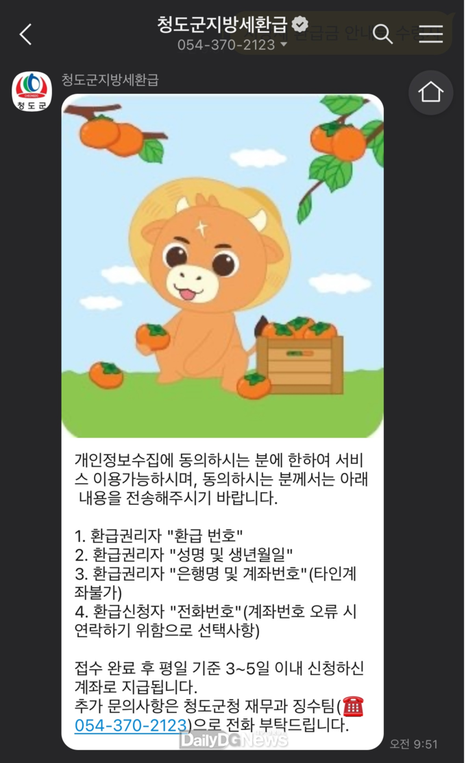 청도군, 지방세 환급금 ‘카카오톡 채널’ 서비스 운영 확대