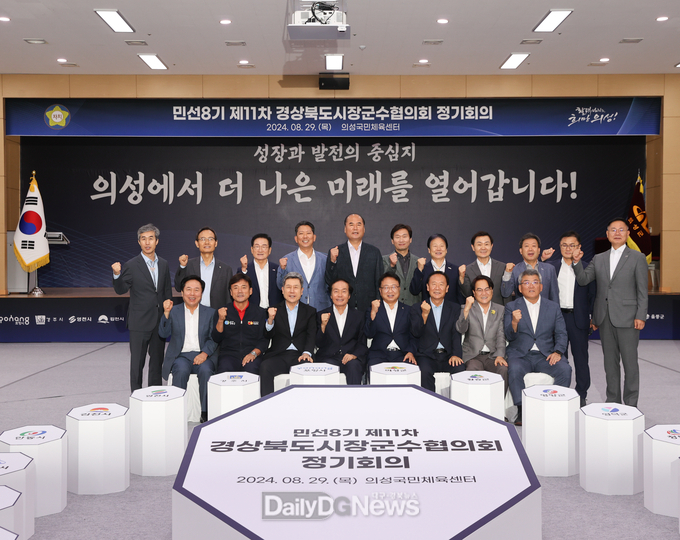 의성군, 민선8기 제11차 경북시장군수협의회 정기회의 성료