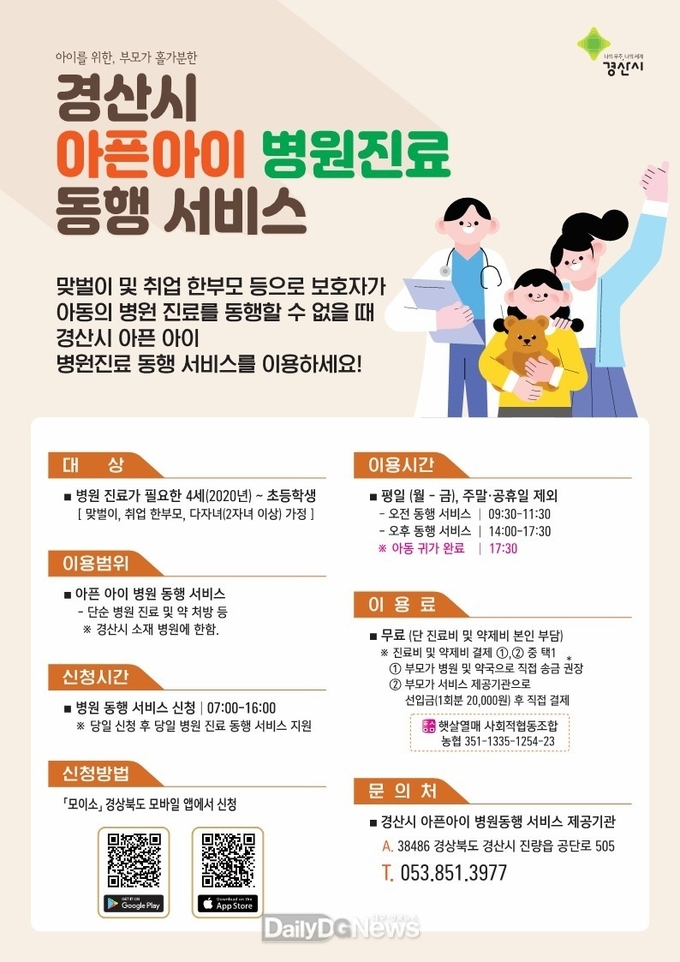 경산시, ‘아픈아이 병원진료동행서비스’ 하반기 시범운영 시작