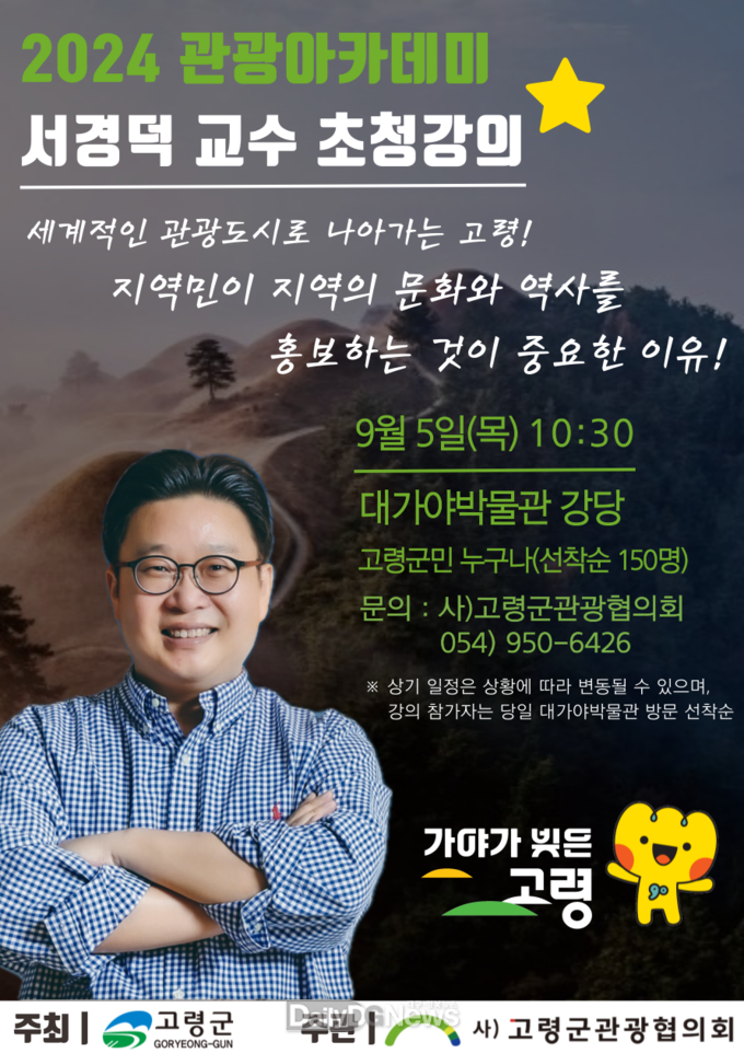 고령군관광협의회, 2024 세계유산 축전 성공을 위한 서경덕 교수 초청 강의 개최