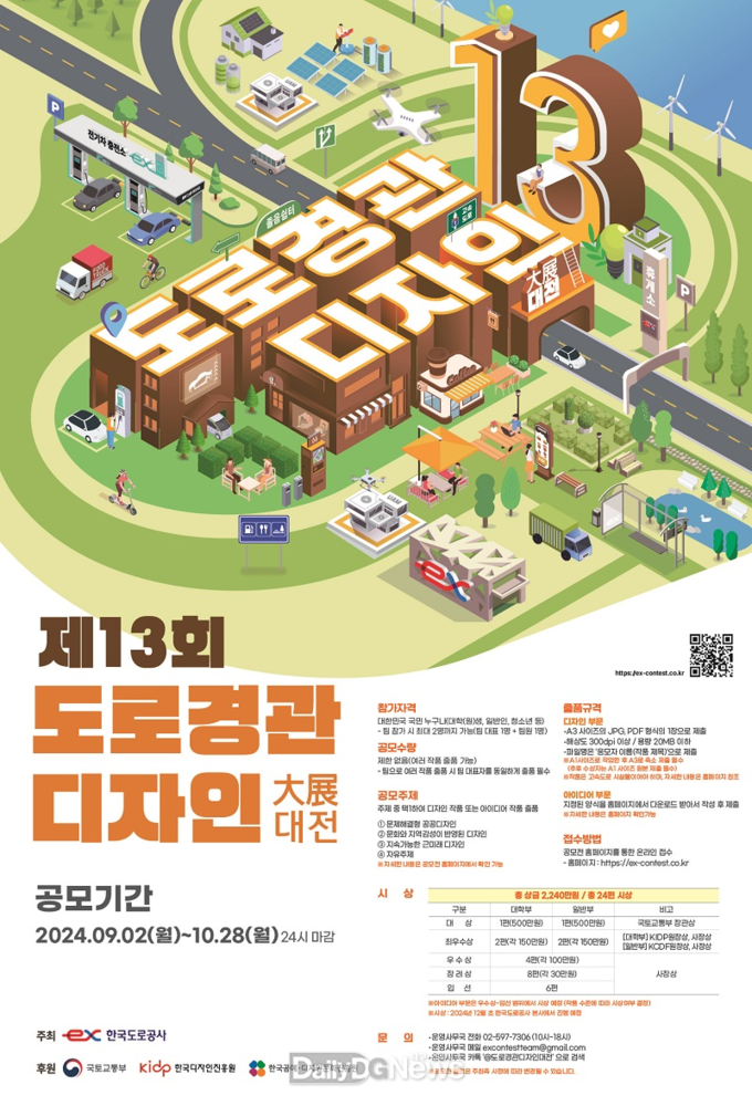 한국도로공사, 제13회 도로경관디자인 大展 개최