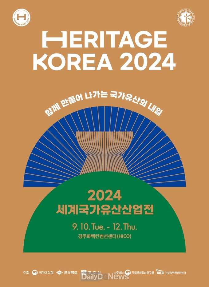 2024 세계국가유산산업전 10일 개막