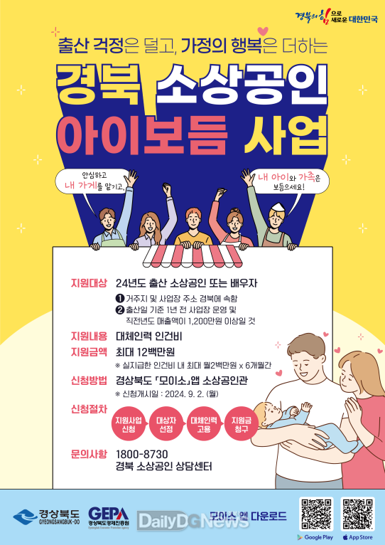경북도, 2일부터 모이소 앱 통해 소상공인 아이보듬 지원 신청접수