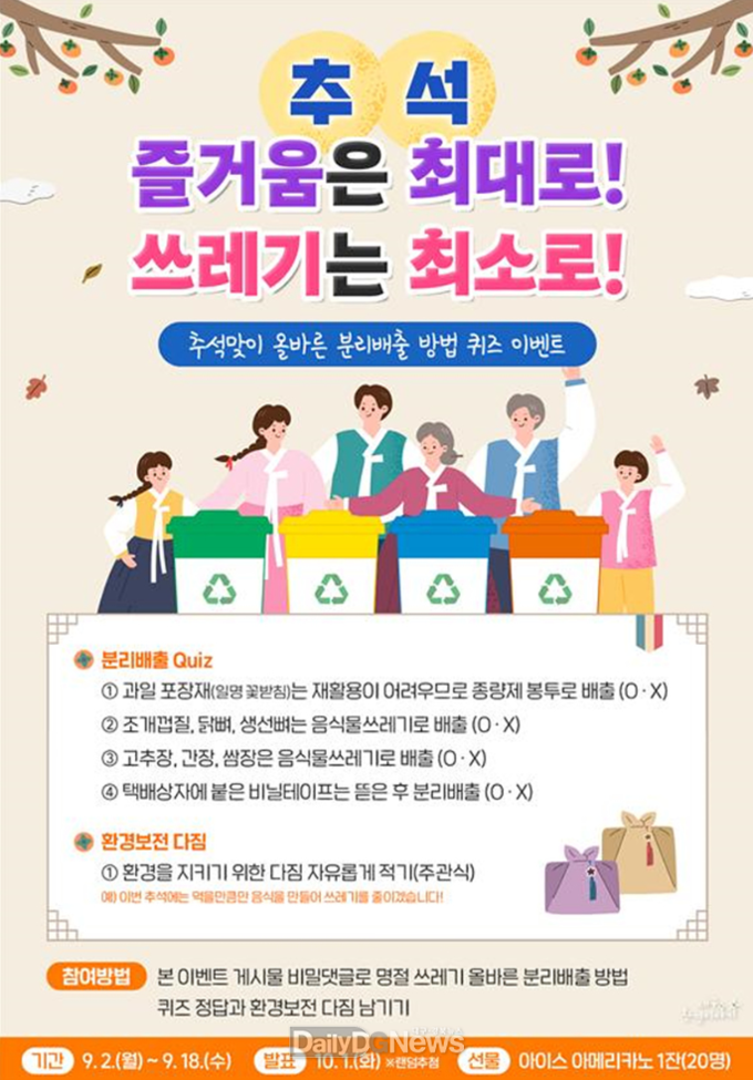 추석맞이 올바른 분리배출 방법 퀴즈 이벤트. (사진=대구시 제공)