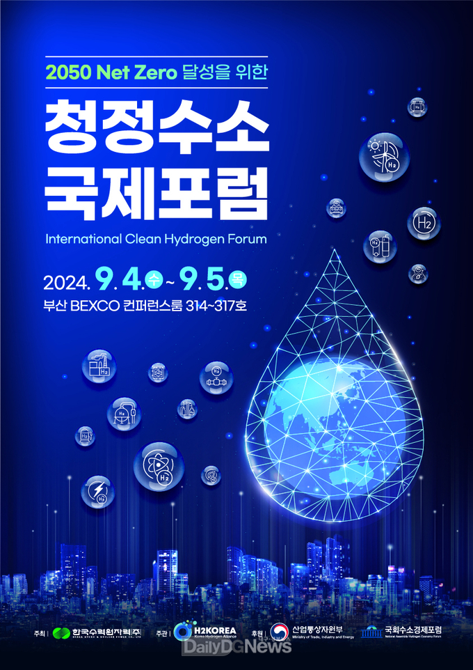 한수원, 2024년 청정수소 국제포럼 개최