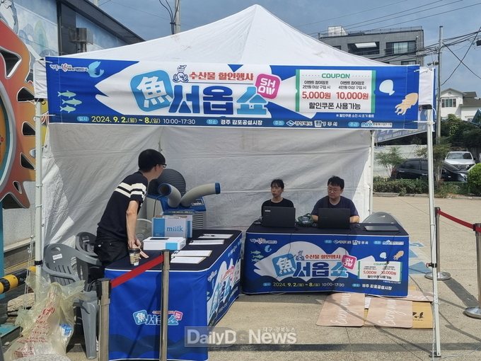 9월 2일부터 8일까지 감포공설시장에서 수산물 할인행사가 열리고 있다.