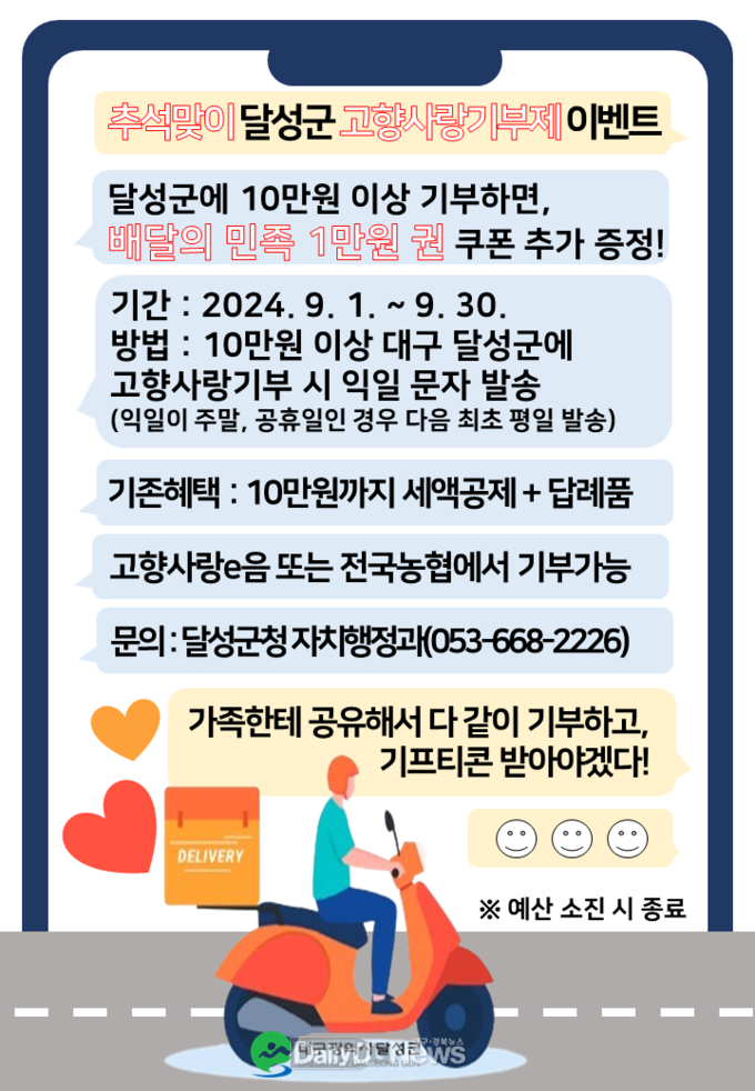 달성군. 9월 추석 맞이 ‘고향사랑기부제 배달쿠폰 이벤트’ 진행 안내문. (사진=달성군 제공)