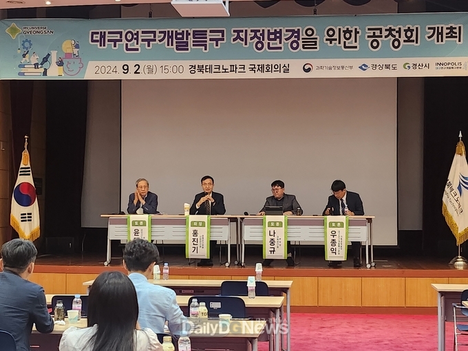 경산시, 대구연구개발특구 지정변경 공청회 개최