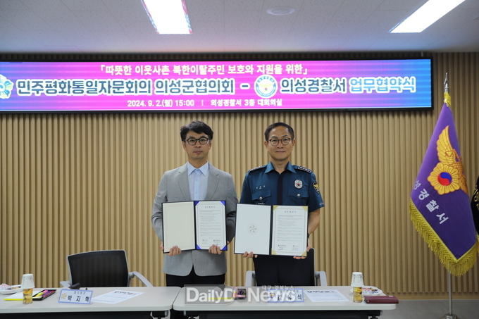 의성경찰서, 민주평화통일자문회의 의성군협의회와 북한이탈주민 보호․지원 업무협약 체결