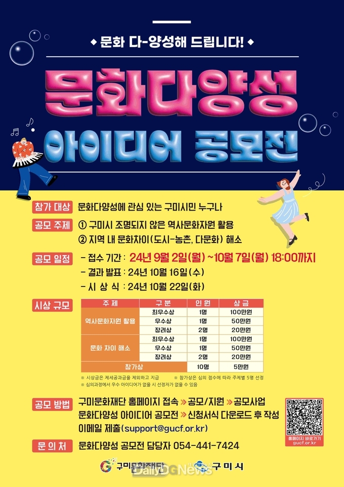 구미문화재단, 구미형 문화다양성 아이디어 공모전 개최