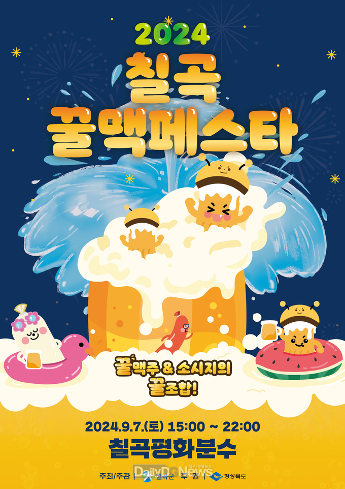 칠곡군, ‘2024 칠곡꿀맥 페스타’개최