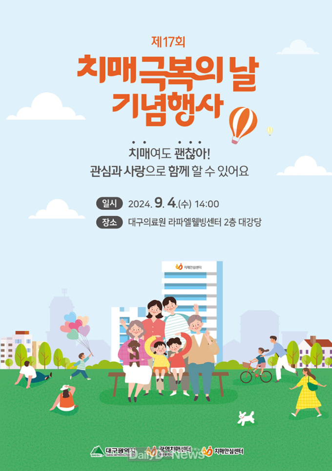 대구시. ‘치매극복의 날 기념식’ 개최 홍보 포스터. (사진=대구시 제공)
