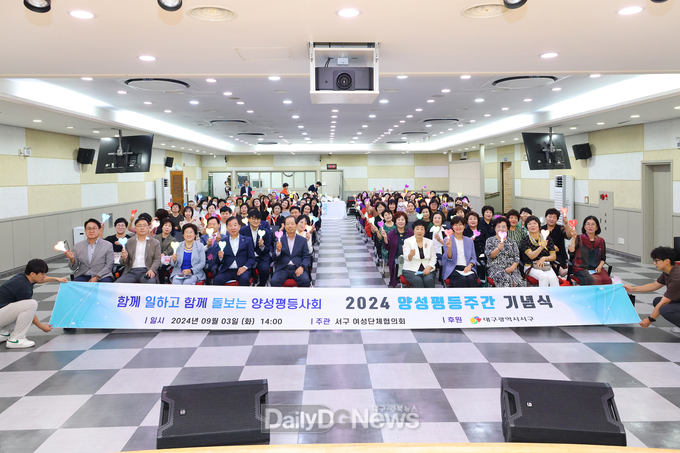 대구 서구. ‘2024 양성평등주간 기념행사’ 개최 모습. (사진=서구 제공)