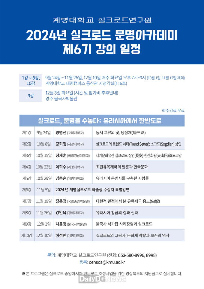 계명대학교 실크로드연구원 '실크로드 문명아카데미' 제6기 수강생 모집 안내문. (사진=계명대 제공)