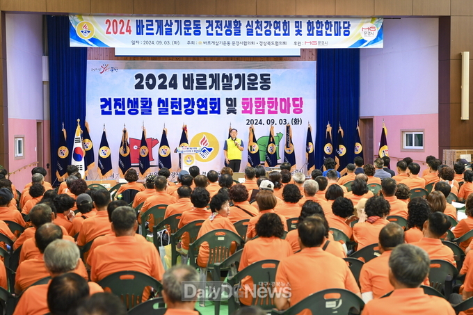 문경시 바르게살기운동, 2024 건전생활실천강연회 및 화합한마당 성료