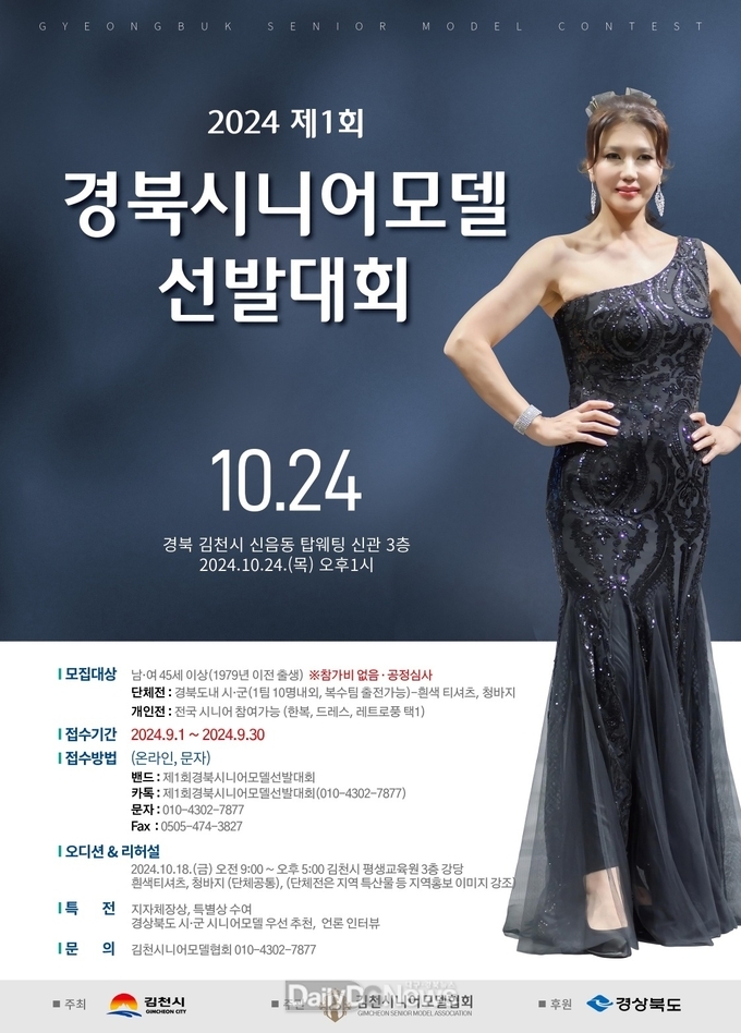 김천시, 제1회 경북시니어모델 선발대회 개최