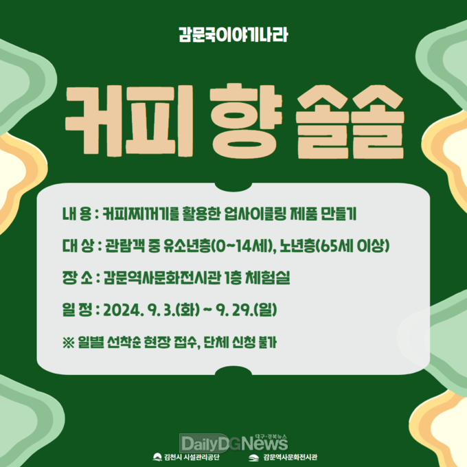 김천시시설관리공단, 감문국이야기나라 체험프로그램 ‘커피 향 솔솔’운영