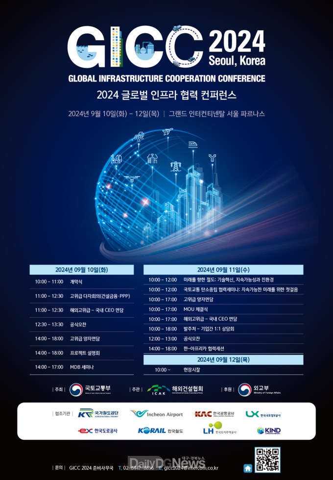 한국도로공사, 글로벌 인프라 협력 컨퍼런스(GICC) 2024 참석