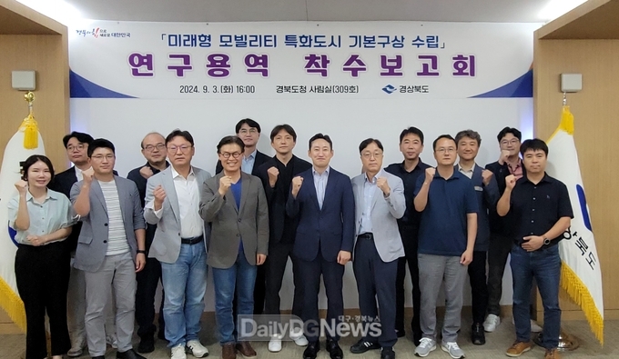 경북도, ‘미래형 모빌리티 특화도시’ 기본구상 수립 용역 착수보고회 개최