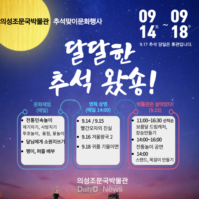 의성조문국박물관, 달달한 추석 왔숑! 문화행사 운영