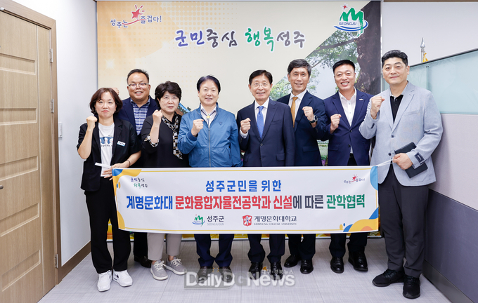 성주군, 계명문화대와 함께 문화융합자율전공학과 성주반 신설