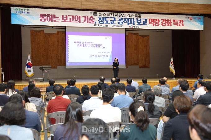 청도군, 공직자 보고 역량 강화 특강
