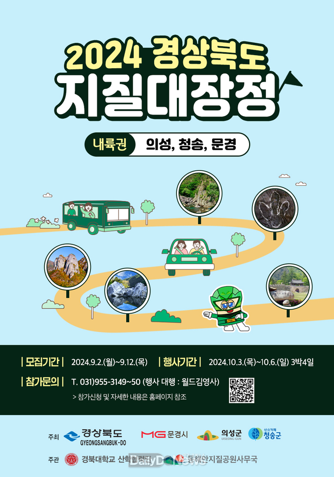 의성군, ‘24년 경상북도 내륙권 지질대장정 10월 개최