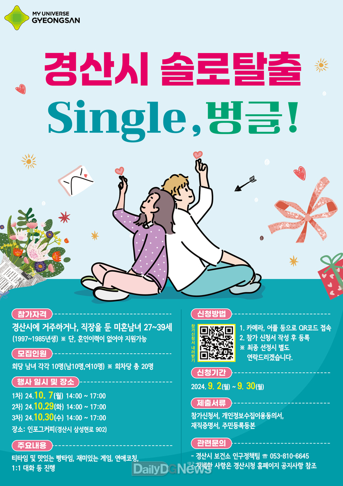 경산시, ‘솔로탈출 single, 벙글!’ 참가자 모집
