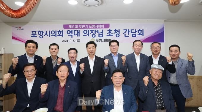 포항시의회, 역대 의장 초청 간담회 개최