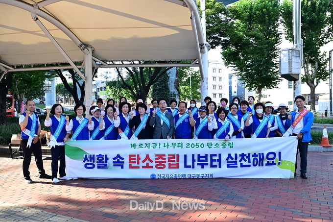 대구 동구. 한국자유총연맹 대구동구지회, 탄소중립 실천 캠페인 진행 모습. (사진=동구 제공)
