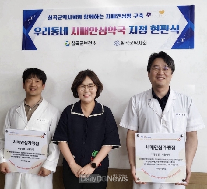 칠곡군, 치매안심약국 지정 현판식 개최