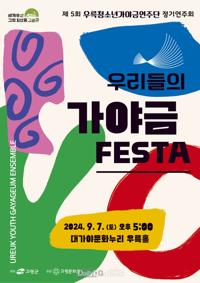 고령군, 제5회 우륵청소년가야금연주단 정기연주회