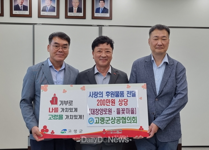 고령군상공협의회 ‘사랑의 물품 전달’