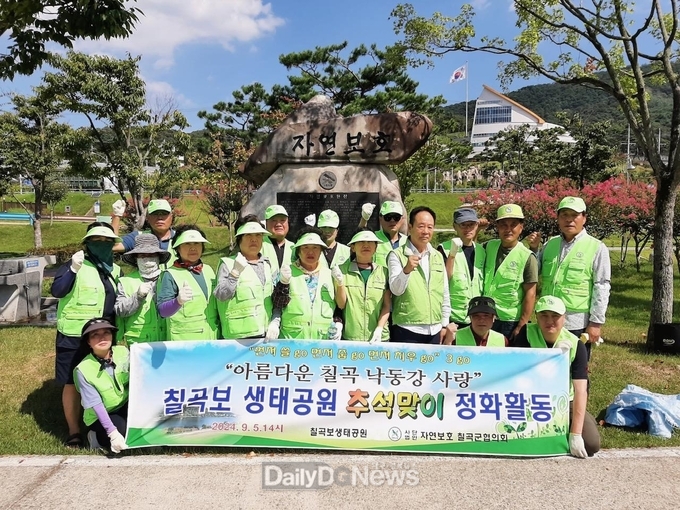 자연보호경상북도칠곡군협의회, 칠곡보 생태공원 추석맞이 정화활동 실시
