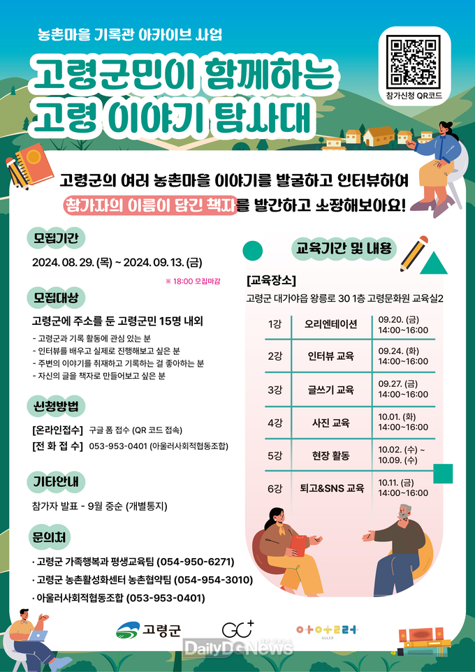 고령군, “이야기 탐사대” 대원 모집