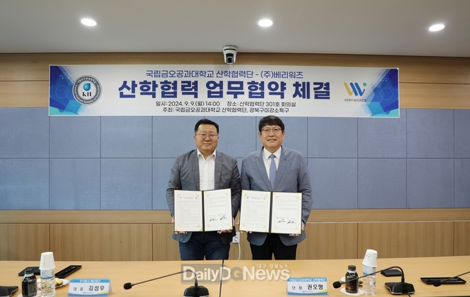 국립금오공대 산학협력단, ㈜베리워즈社와 업무협약 체결