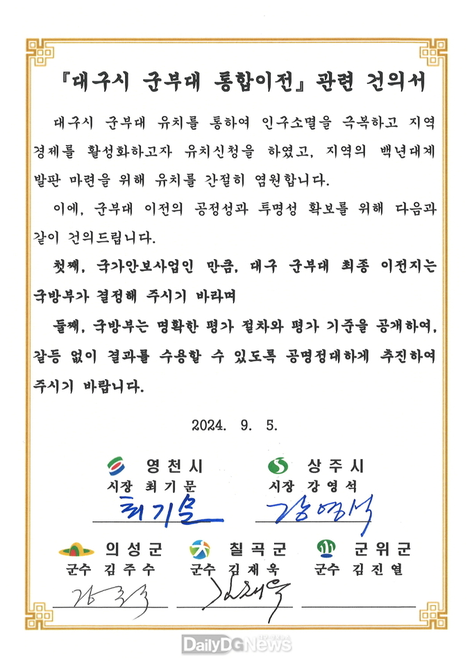 영천, 상주, 의성, 칠곡 4개 지자체 건의서 전달