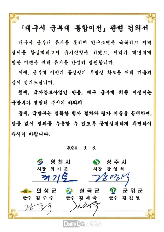  영천·상주·의성·칠곡 대구 군부대 통합 이전 사업 관련 건의서 제출