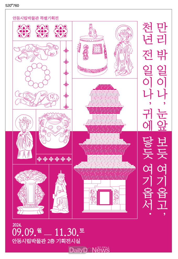 안동시립박물관 개관 이래 첫 불교문화 특별기획전 개최