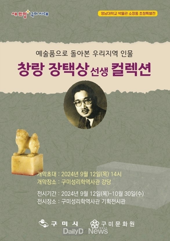 구미시, 지역 인물 ‘창랑 장택상 선생 컬렉션’ 개최