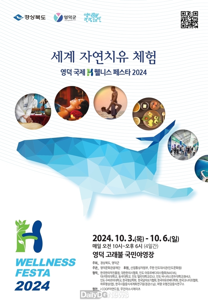 세계 웰니스인들의 축제 ‘영덕 국제H웰니스페스타’가 온다