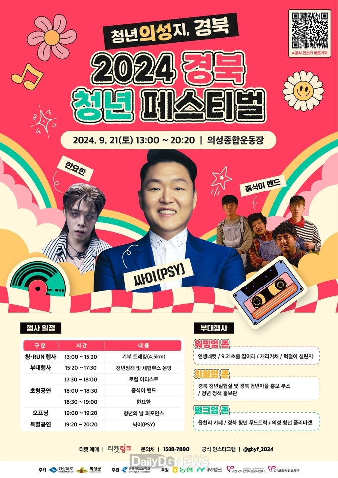 의성군, 2024 경북 청년 페스티벌 개최