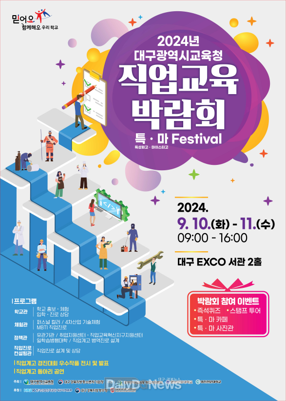 대구시교육청. 2024년 대구광역시교육청 직업교육박람회 홍보 포스터. (사진=대구시교육청 제공)