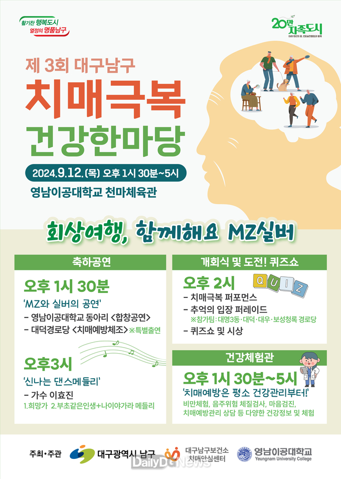 대구 남구. ’제3회 대구 남구 치매 극복 건강 한마당’ 홍보 포스터. (사진=남구 제공)