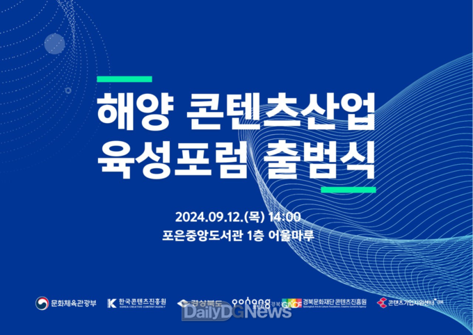 국내 최초, 경북 선도 ‘해양 콘텐츠산업 육성 포럼’ 출범