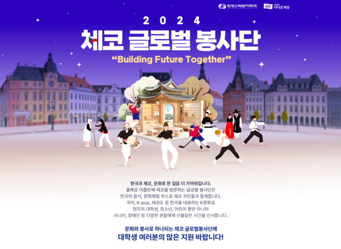 한수원, 체코 글로벌봉사단 대학생 봉사단원 모집