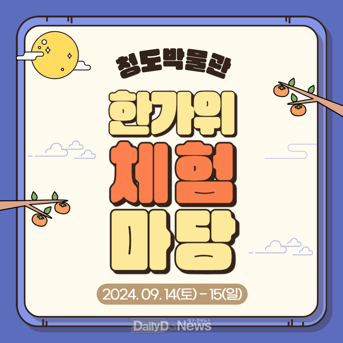 추석맞이, 청도박물관 한가위 체험마당 행사 개최