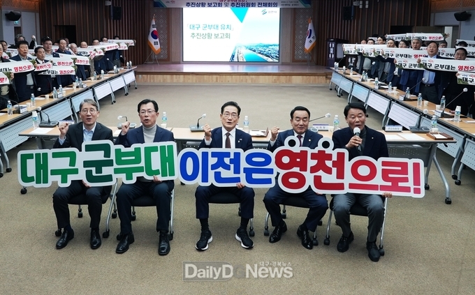 대구 군부대 유치 추진상황 보고회 및 추진위원회 전체회의(‘24.2.7.)